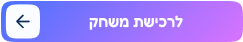 לרכישת משחק