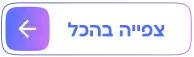 צפייה בכל סרטוני ההדרכה