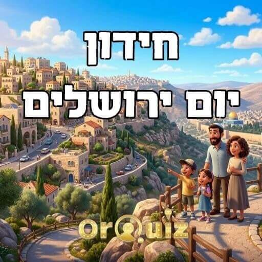 פתיחת טורניר הקיץ של OrQuiz עם חידון ליום ירושלים