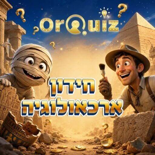 חידון ארכאולוגיה - טורניר הקיץ של OrQuiz