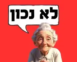 סבתא אומרת "לא נכון"