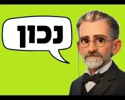 תמונה מחידון לכבוד יום ההולדת של אליעזר בן יהודה