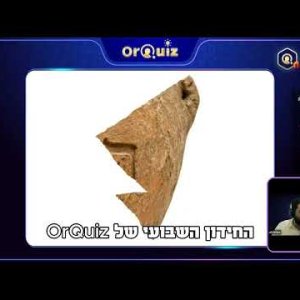 חידון ארכאולוגיה
