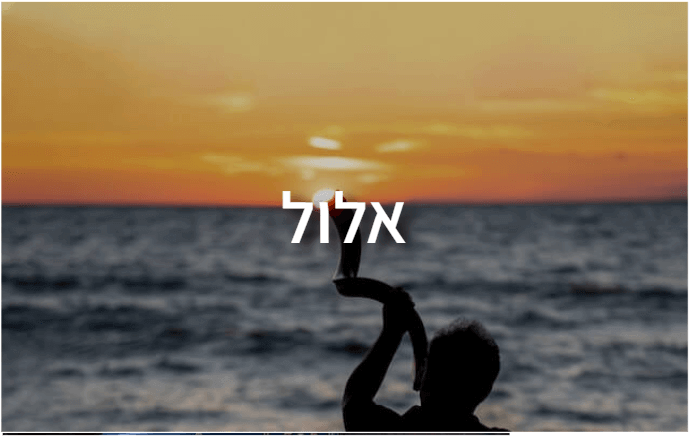 חידון OrQuiz לבתי ספר בנושא אלול