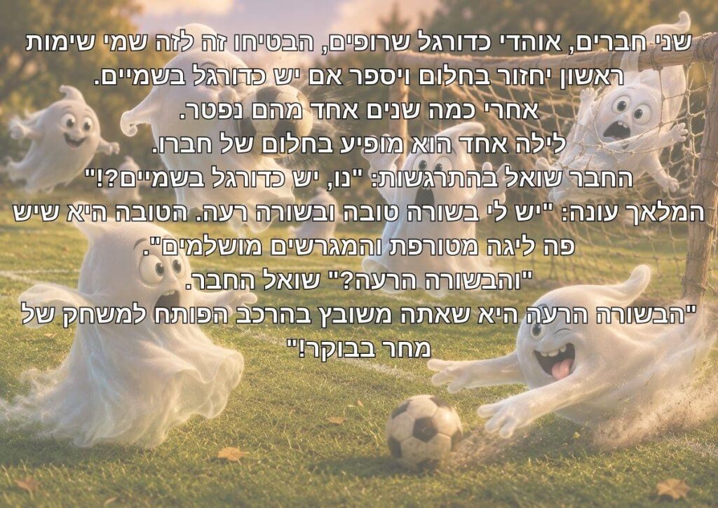 בדיחה על כדורגל