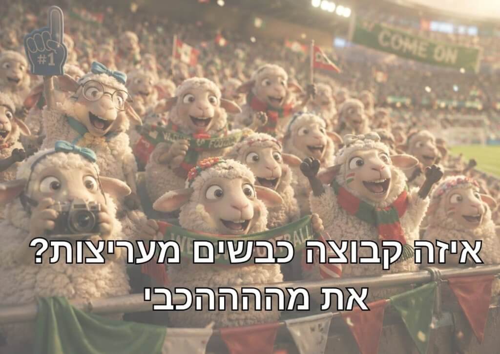 שילוב הומור בחידון על המונדיאל