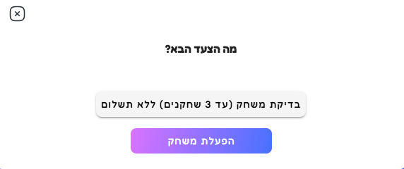 בדיקת המשחק לפני הפעלה לקבוצה גדולה