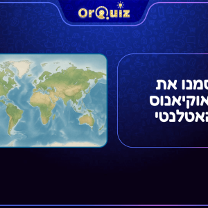 חידון גיאוגרפיה