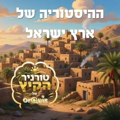 ההסטוריה של ארץ ישראל