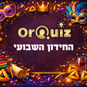 חידון לחג פורים