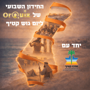 חידון גוש קטיף