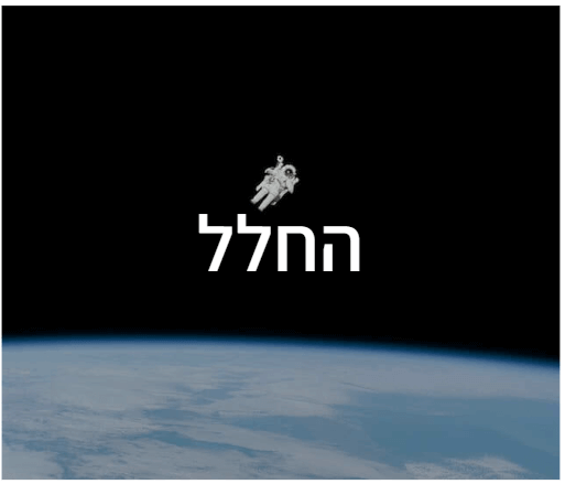 חידון לבתי ספר בנושא החלל