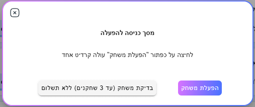 הפעלת המשחק שימוש בקרדיט בודד. מבצע קניית קרדיטים יוזיל את עלות ההפעלה עד 50% הנחה!!