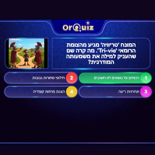 התמונה שיצרנו בAI בהדמיית השאלה בחידון OrQuiz