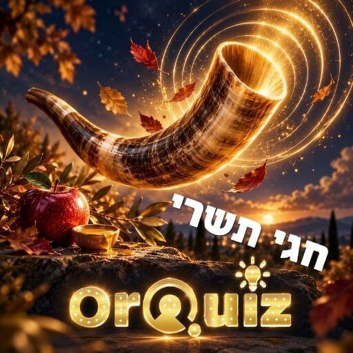 החידון האחרון בטורניר הקיץ של OrQuiz על חגי תשרי