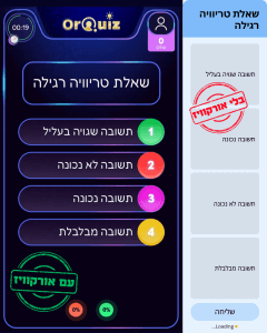 דוגמה לשאלה בחידון דיגיטלי סוחף