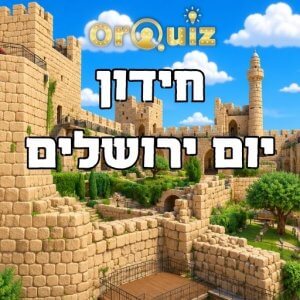 חידון ליום ירושלים
