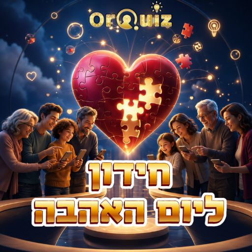 חידון ליום האהבה
