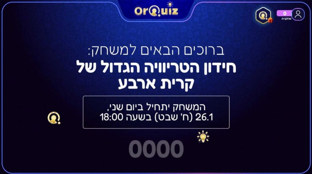 מסך הפתיחה לחידון