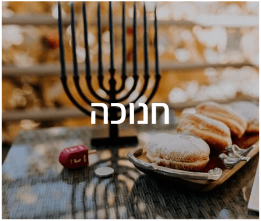 חידון אורקוויז לבתי ספר לכבוד חנוכה