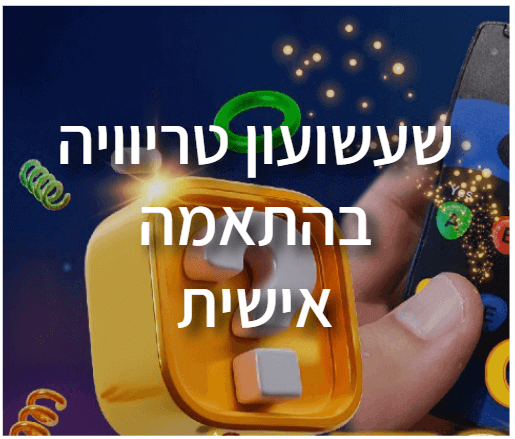 שעשועון טריוויה בהתאמה אישית