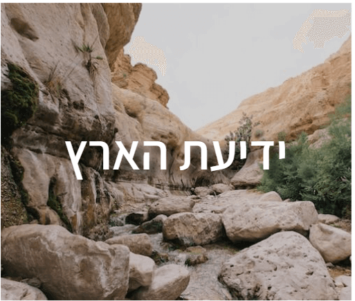 חידון לבתי ספר בנושא ידיעת הארץ