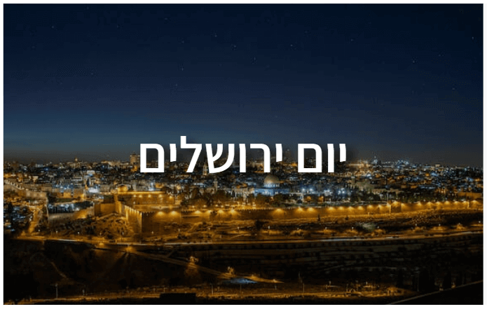 חידון לבתי ספר בנושא יום ירושלים