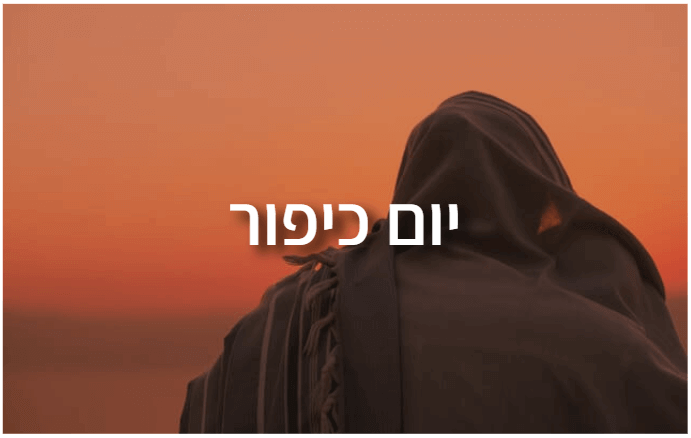 חידון OrQuiz בנושא יום כיפור
