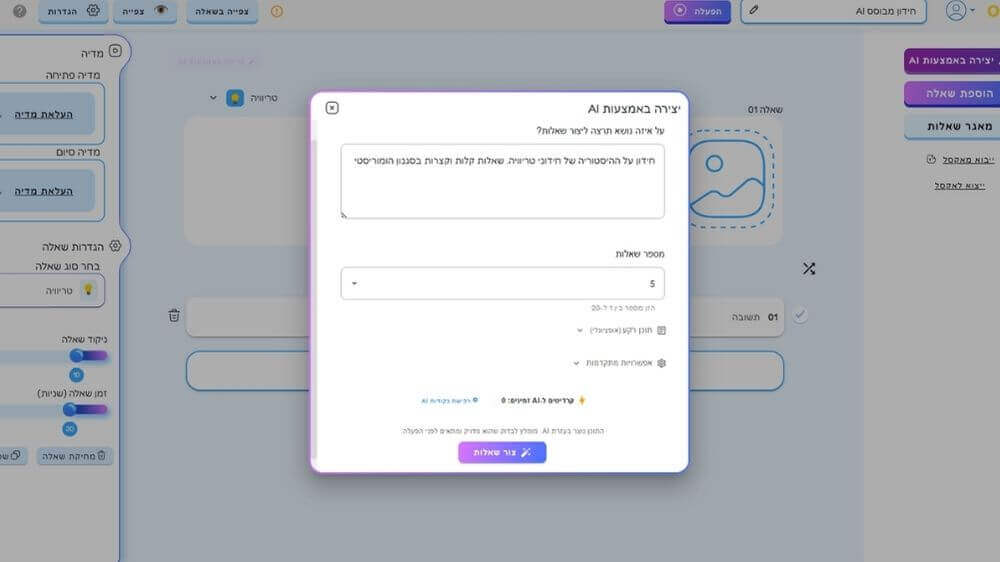 יצירת השאלות בחידון באמצעות AI