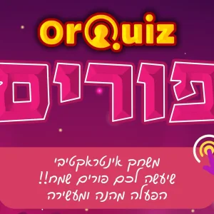 משחק לפורים