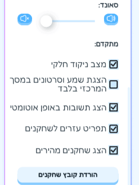 בין החידושים האחרונים בתוך פאנל הניהול ניתן לבחור להציג את השחקנים המהירים