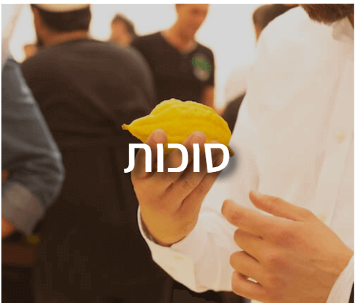 חידון אורקוויז בנושא סוכות