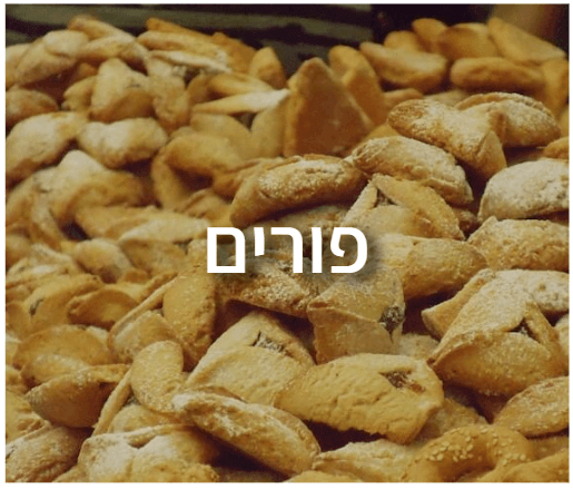 חידוני OrQuiz לבתי ספר לפורים