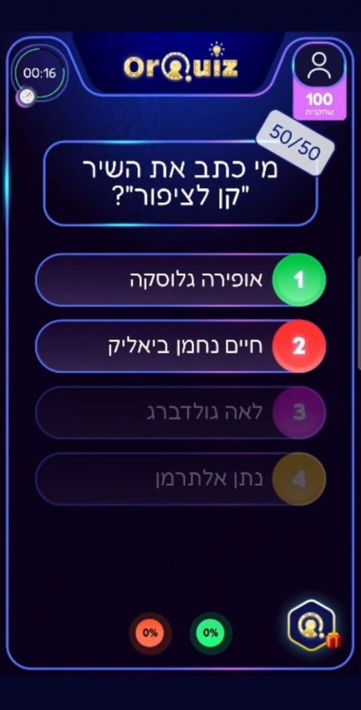 צימצום האפשרויות - אחד החידושים בחידון OrQuiz מאפשר לצמצם את האפשרויות לבחירה וכך להקל על השחקן