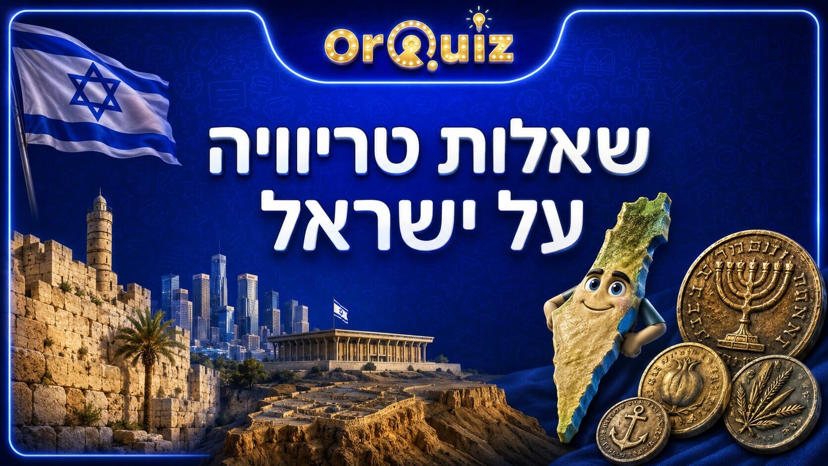 שאלות טריוויה על ישראל