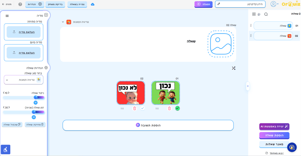 שאלת תמונות לדוגמה, מוסיפה עניין וגיוון לחידון קליקרים