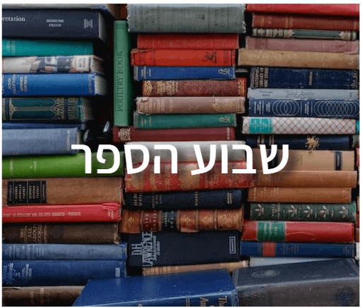 חידון אורקוויז לכבוד שבוע הספר